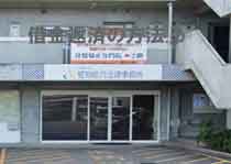 愛知総合法律事務所 津島事務所