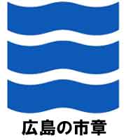 広島の市章