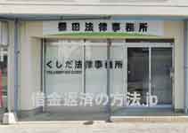 櫛田法律事務所