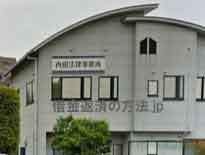 内田法律事務所