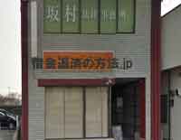 坂村法律事務所