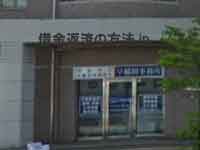 早稲田法務事務所