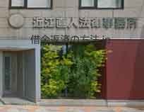 近江法律事務所
