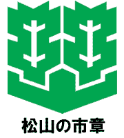 松山の市章