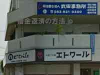 武田事務所