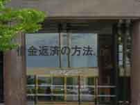アディーレ法律事務所(函館支店)