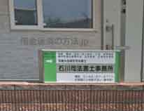 石川司法書士事務所