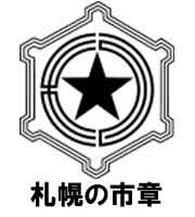 札幌の市章