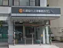札幌総合法律事務所
