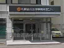 札幌総合法律事務所
