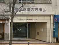 五反田司法事務所