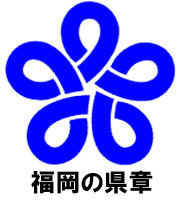 福岡の県章
