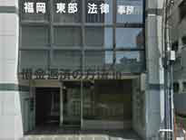 福岡東部法律事務所