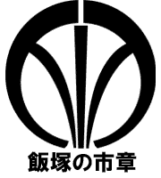 飯塚の市章