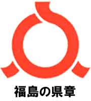 福島の県章
