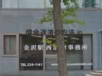 金沢駅西法律事務所