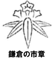 鎌倉の市章