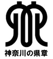 神奈川の県章