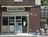 石川司法書士行政労務管理事務所