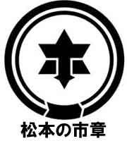 松本の市章