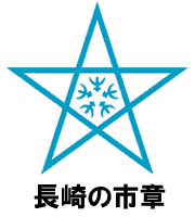 長崎の市章