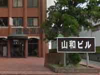 新潟第一法律事務所(上越事務所)