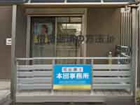 本田事務所