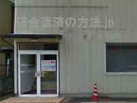 加須法律事務所