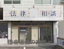 甲賀法律事務所