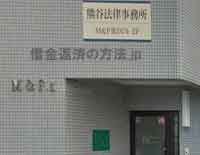 熊谷法律事務所