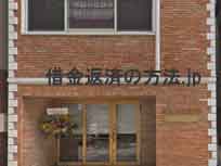 駒澤綜合法律事務所