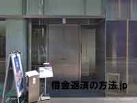 京橋法律事務所