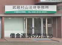 武蔵村山法律事務所