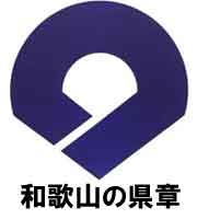 和歌山の県章