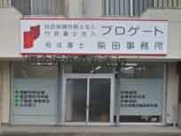 柴田事務所