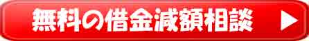 無料の借金減額相談はこちら