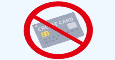 クレジットカード禁止