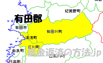 有田郡の地図